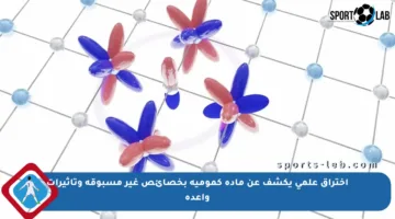 اختراق علمي يكشف عن مادة كمومية بخصائص غير مسبوقة وتأثيرات واعدة